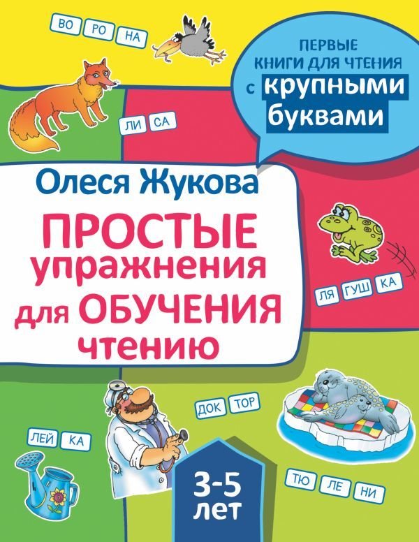 

Учебное пособие издательства АСТ. Простые упражнения для обучения чтению (Жукова Олеся Станиславовна)