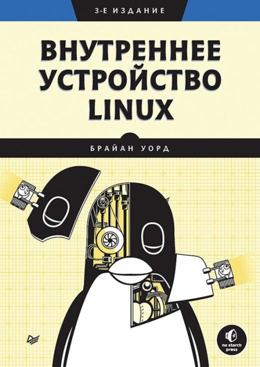

Книга издательства Питер. Внутреннее устройство Linux. 3-е издание (Уорд Б.)
