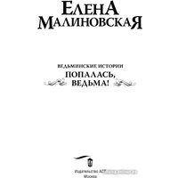 Книга издательства АСТ. Ведьминские истории. Попалась, ведьма! 9785171558079 (Малиновская Е.М.)