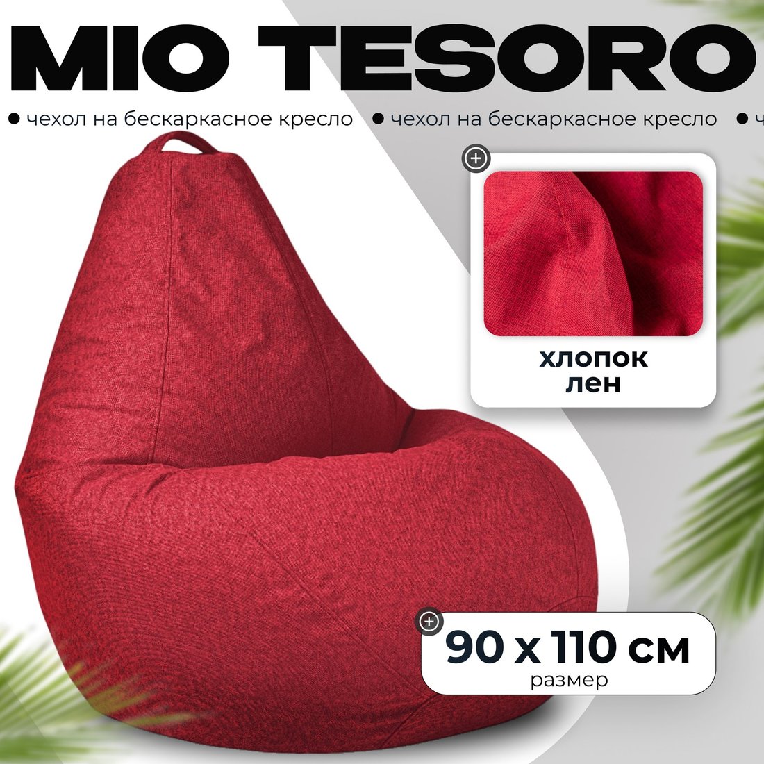 

Чехол для кресла Mio Tesoro 90x110 (красный)