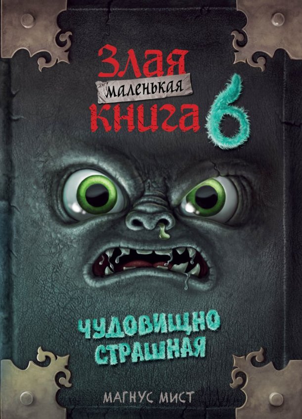 

Книга издательства Эксмо. Маленькая злая книга 6 (Мист Магнус)