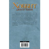 Книга издательства АСТ. Хоббит 978-5-17-114531-6 (Толкин Джон Рональд Руэл)
