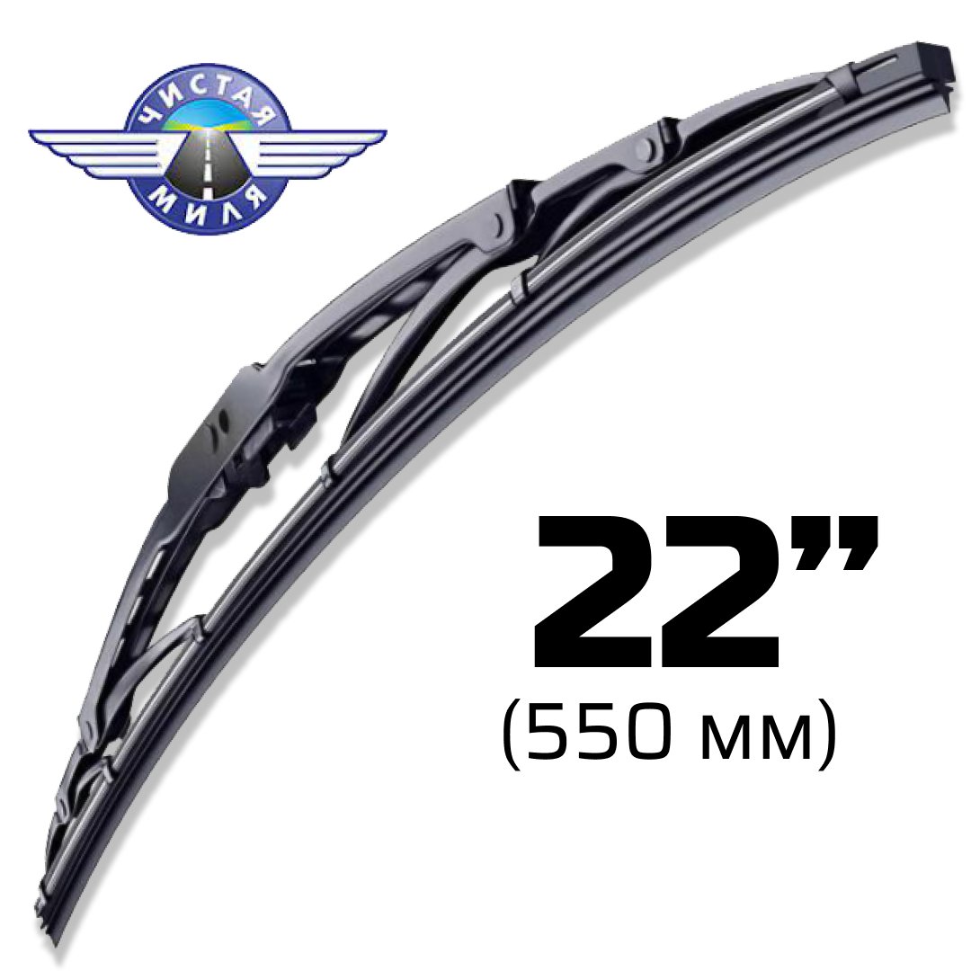 

Щетка стеклоочистителя Чистая миля CM22F 550мм