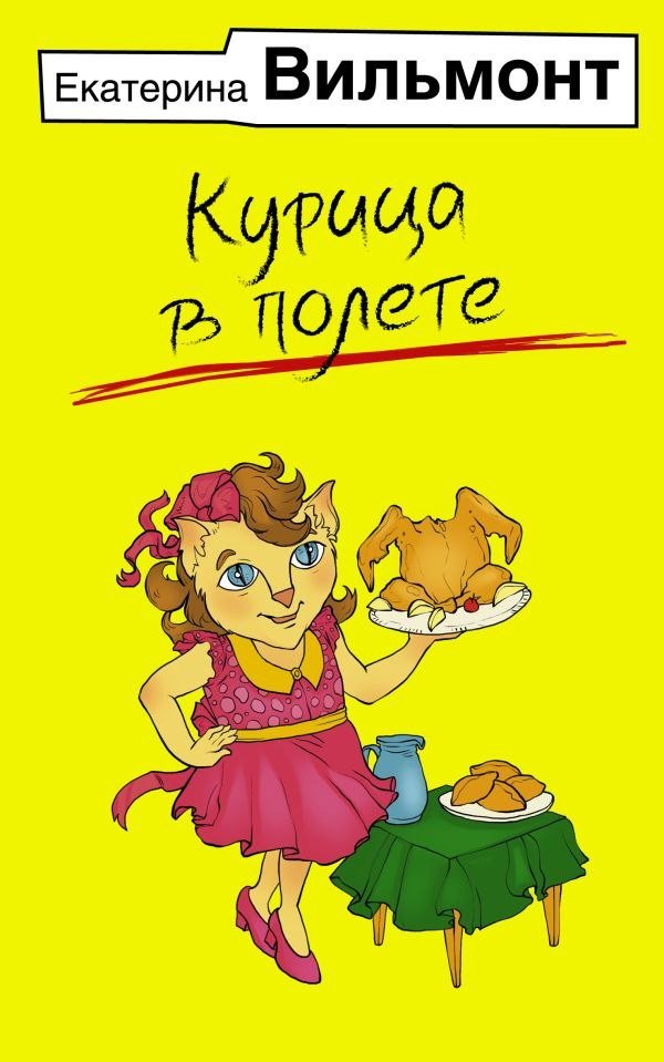 Книга издательства АСТ. Курица в полете, мягкая обложка (Вильмонт Екатерина)