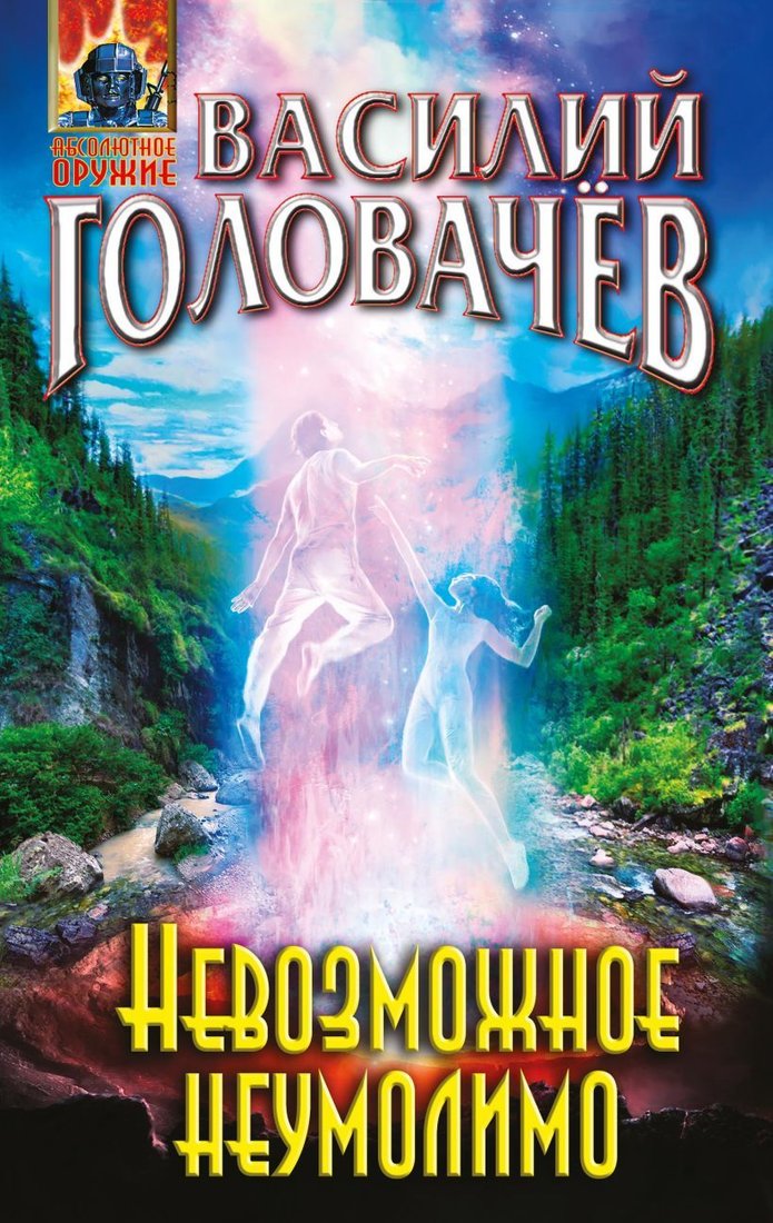 

Книга издательства Эксмо. Невозможное неумолимо (Головачев Василий Васильевич)