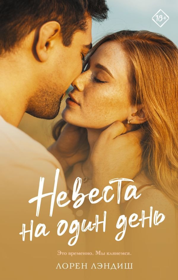 

Книга издательства АСТ. Невеста на один день (Лэндиш Л.)