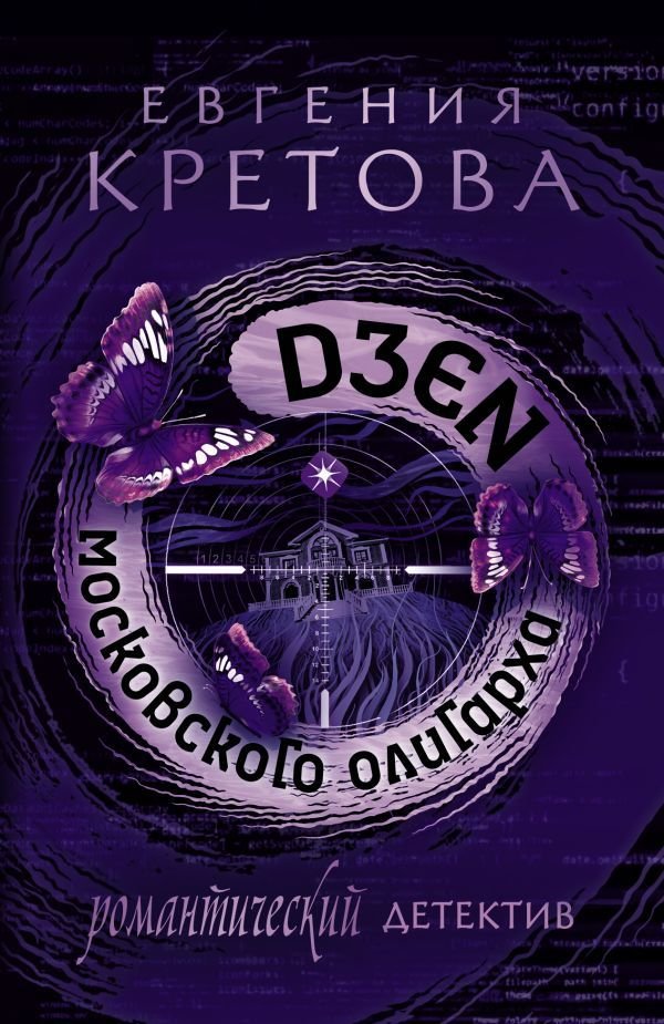 

АСТ. Дзен московского олигарха (Кретова Евгения Витальевна)