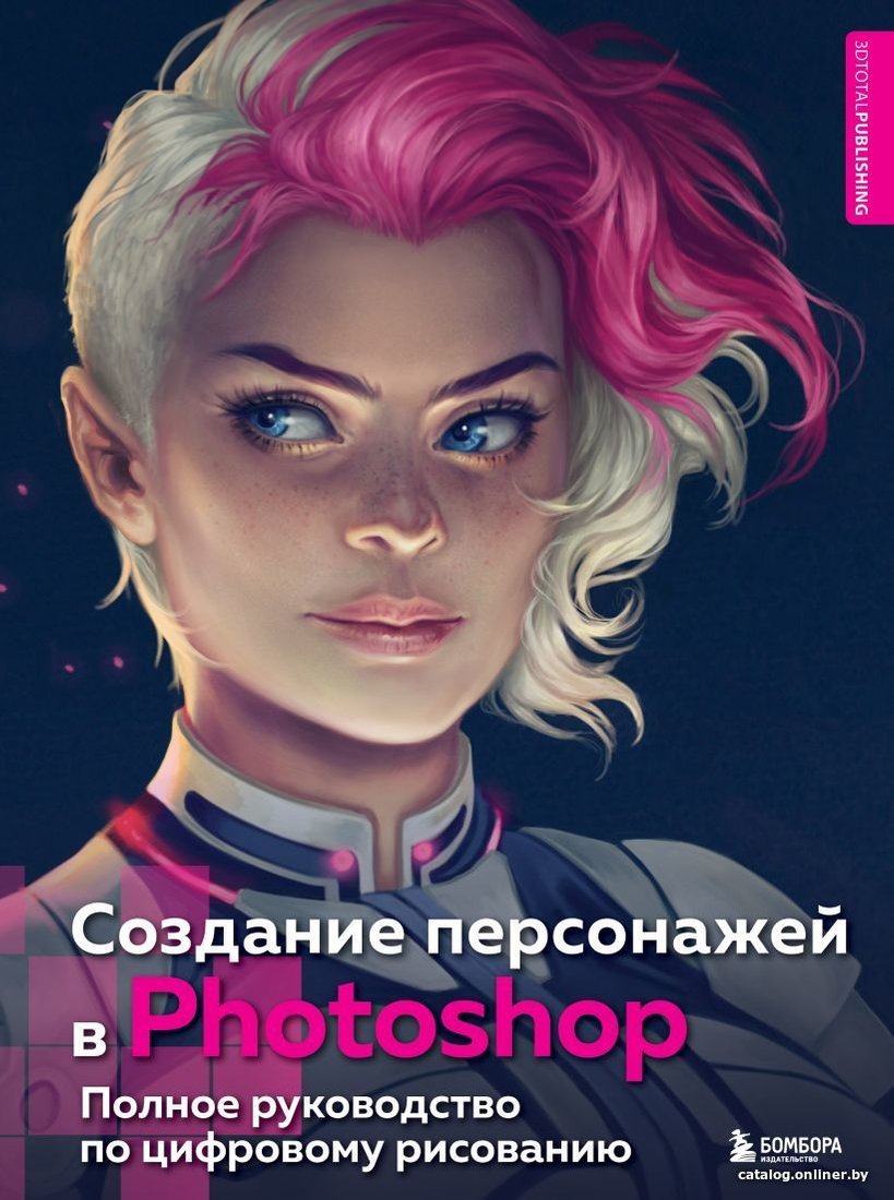 Книга издательства Эксмо. Создание персонажей в Photoshop. Полное руководство по цифровому рисованию
