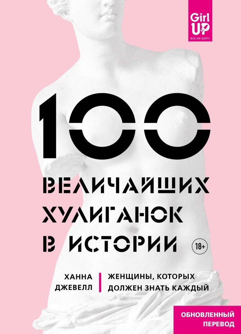 

Энциклопедия издательства Эксмо. 100 величайших хулиганок в истории. Женщины, которых должен знать каждый (Джевелл Ханна)