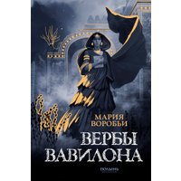 Книга издательства Полынь. Вербы Вавилона, мягкая обложка (Воробьи Мария)
