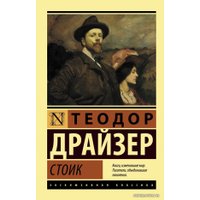 Книга издательства АСТ. Стоик (Драйзер Теодор)