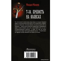 Книга издательства АСТ. Т-34. Крепость на колесах (Михеев Михаил Александрович)