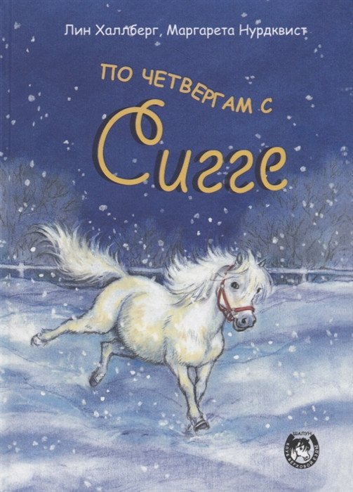 

Книга издательства Попурри. По четвергам с Сигге (Халлберг Л.)
