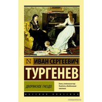  АСТ. Дворянское гнездо (Тургенев Иван Сергеевич)