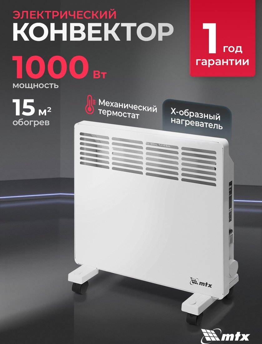 

Конвектор MTX КМ-1000.1