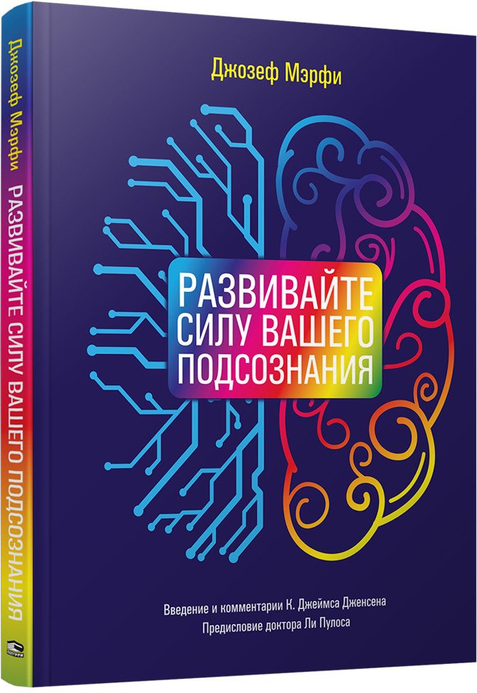 

Книга издательства Попурри. Развивайте силу вашего подсознания (Мэрфи Дж.)