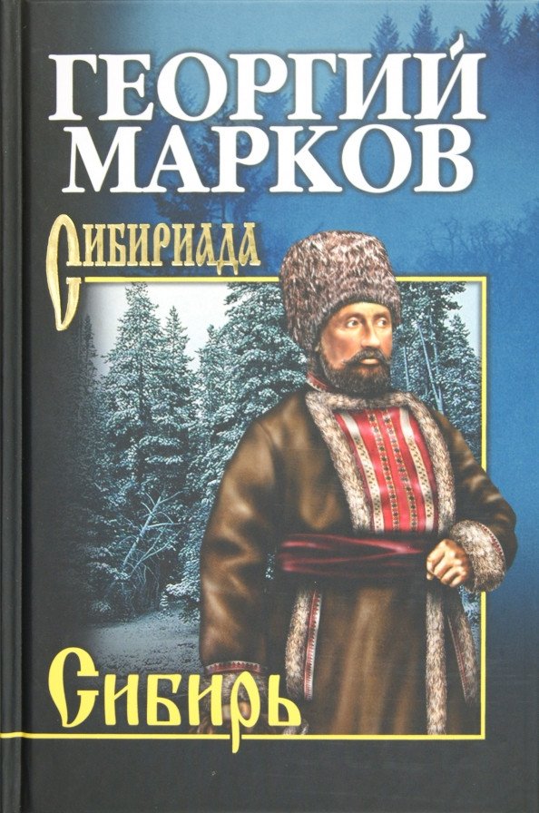

Книга издательства Вече. Сибирь (Марков Г.)