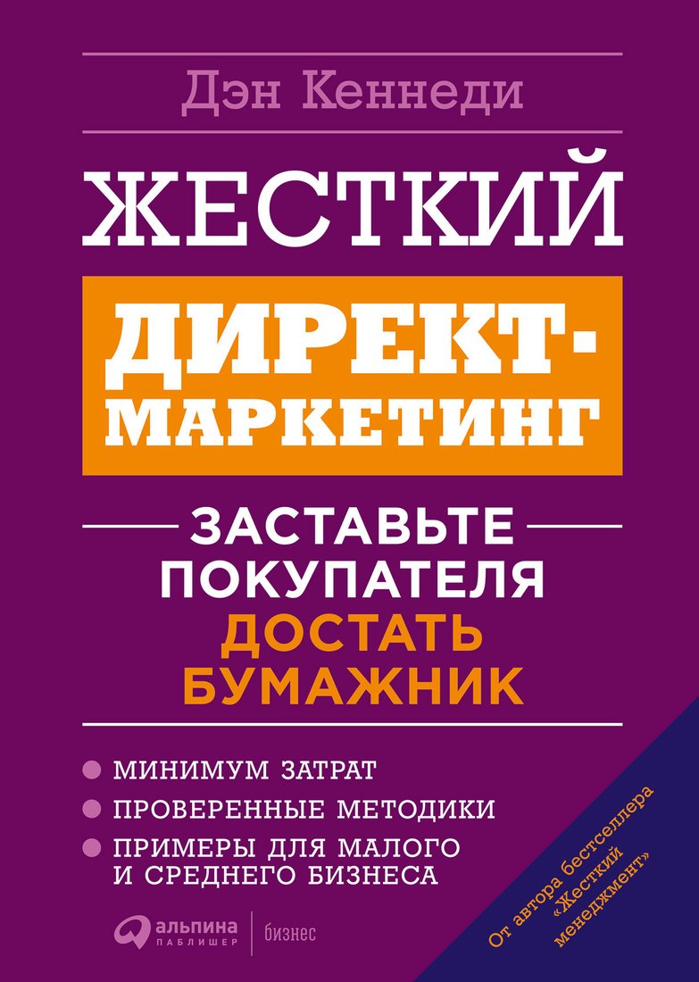 

Книга издательства Альпина Диджитал. Жесткий директ-маркетинг (Кеннеди Д.)