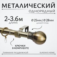 Карниз для штор Sundays Home Тиффани Раздвижной 25/28мм 1-рядный (антик, 2-3.6м)