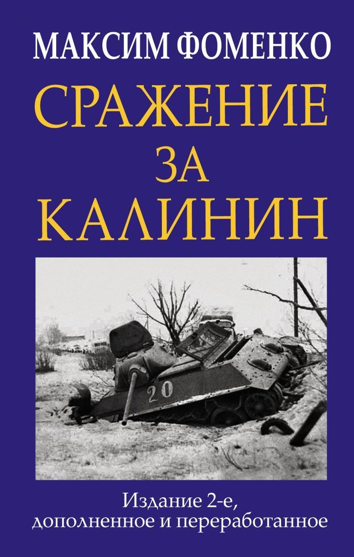 

Книга издательства Эксмо. Сражение за Калинин (Фоменко Максим Викторович)