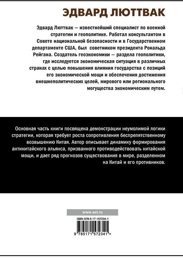 

Книга издательства АСТ. Китай и логика стратегии (Люттвак Э.)