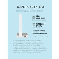 4G Wi-Fi роутер Keenetic 4G KN-1213 в Бресте