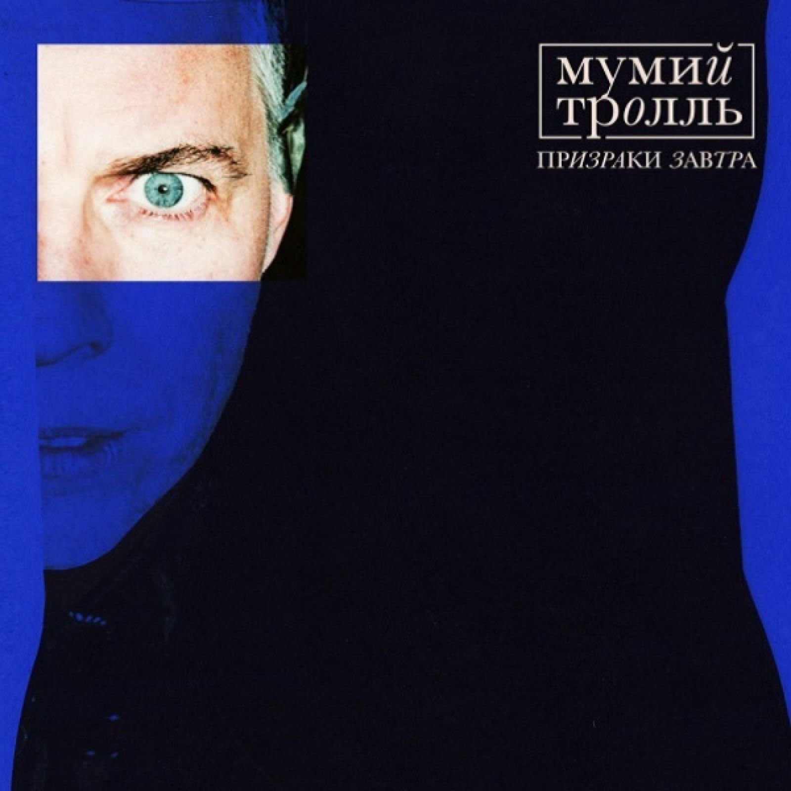 

Виниловая пластинка Мумий Тролль - Призраки Завтра (Limited Edition)
