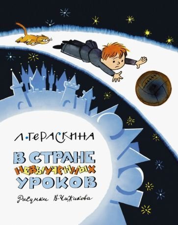 

Книга издательства Азбука. В Стране невыученных уроков (2023) (Гераскина Л.)