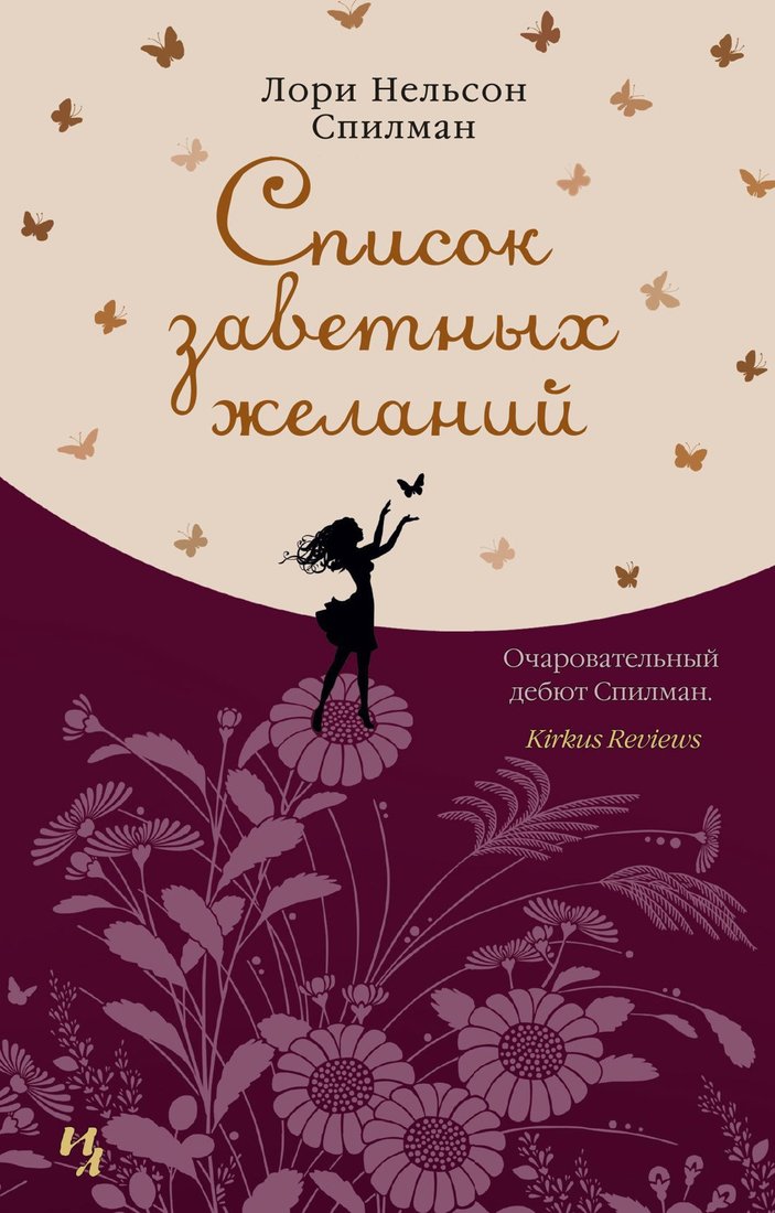 

Книга издательства Иностранка. Список заветных желаний (Спилман Л.Н.)