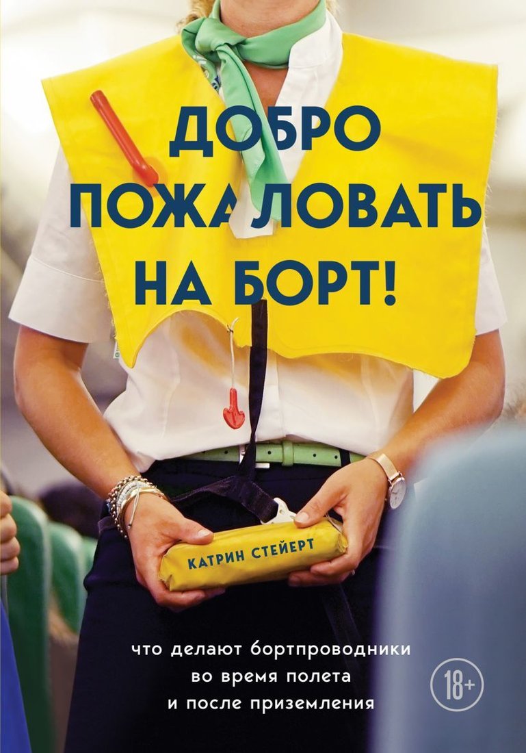 

Книга издательства Эксмо. Добро пожаловать на борт! Что делают бортпроводники во время полета и после приземления (Стейерт Катрин)