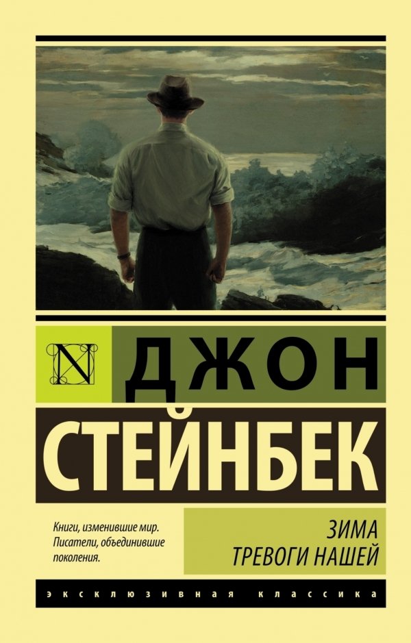 

АСТ. Зима тревоги нашей (новый перевод) (Стейнбек Джон)