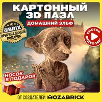 3Д-пазл QBRIX Домашний эльф 3D 20090