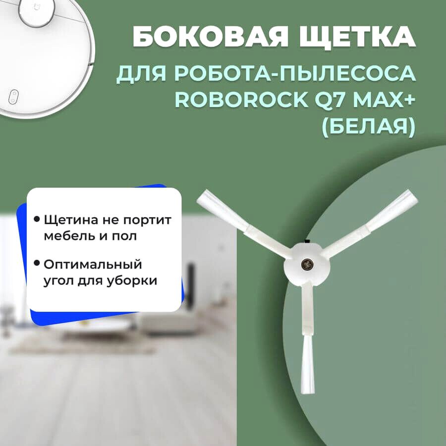 

Боковая щетка USBTOP для Roborock Q7 Max+ (белая) 558181