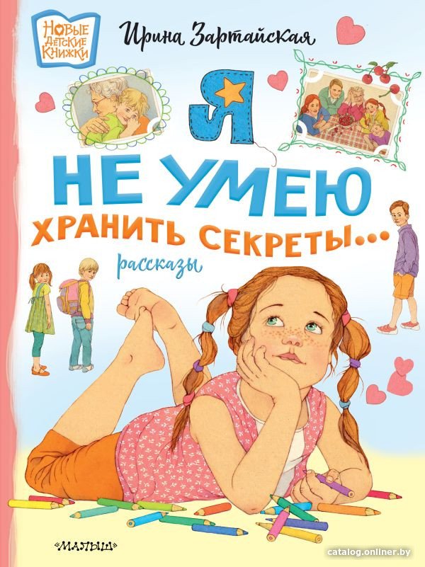 Книга издательства АСТ. Я не умею хранить секреты... Рассказы 9785171532369 (Зартайская И.)