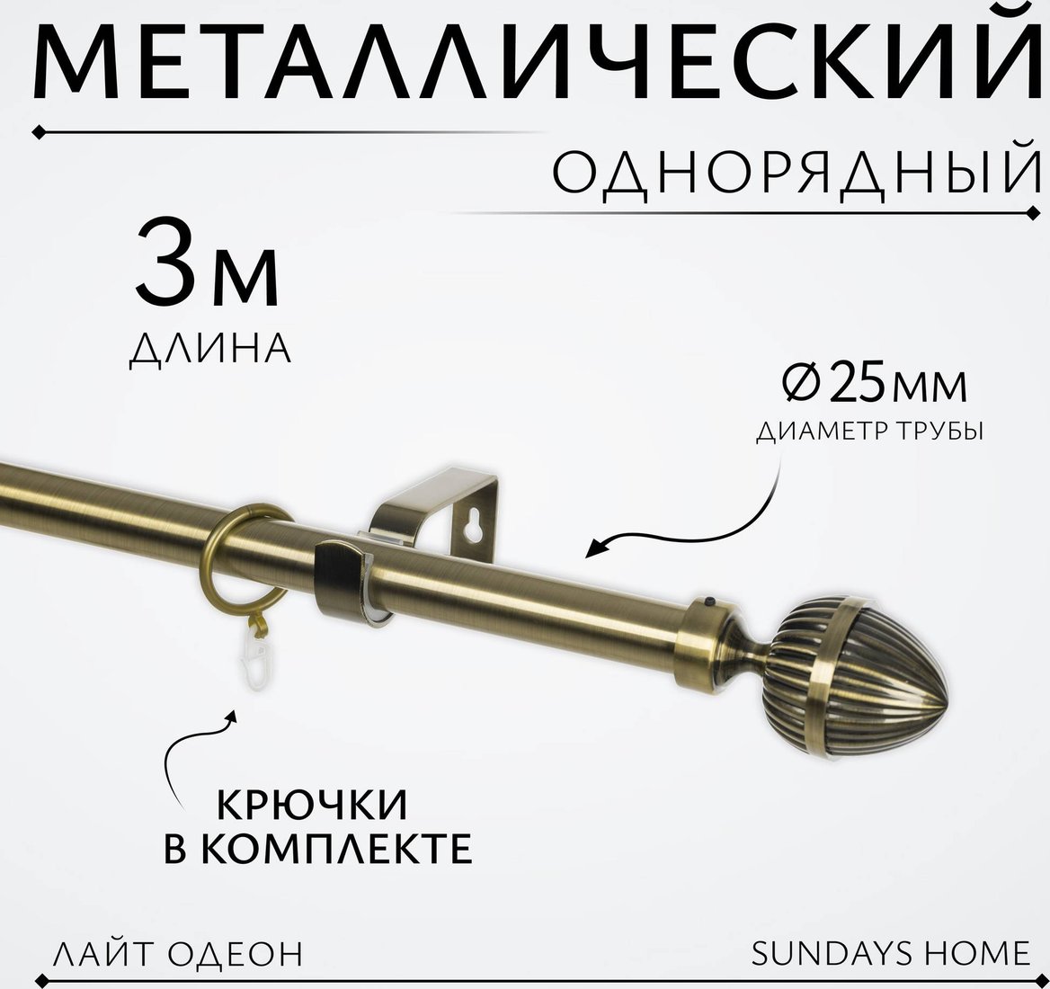 

Карниз для штор Sundays Лайт Одеон 25мм однорядный (антик, 3м)