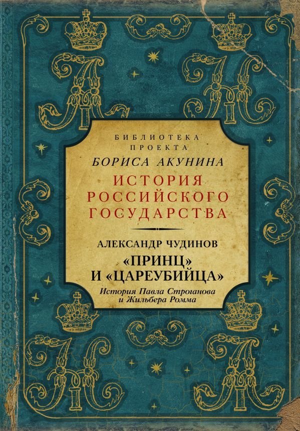 

Книга издательства АСТ. "Принц" и "цареубийца". История Павла Строганова и Жильбера Ромма