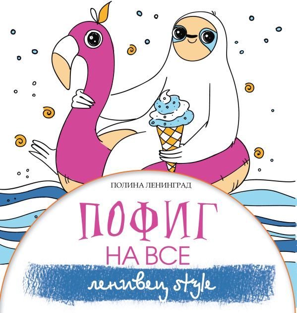 

Книга издательства АСТ. Пофиг на все. Ленивец style