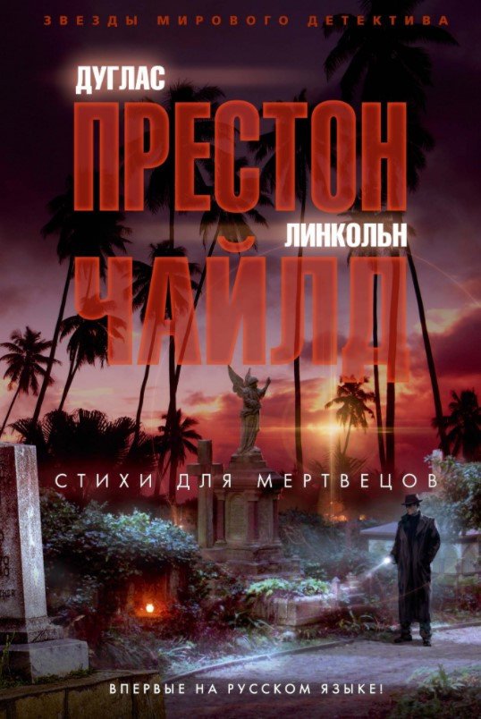 

Книга издательства Азбука. Стихи для мертвецов 9785389171237 (Престон Д., Чайлд Л.)