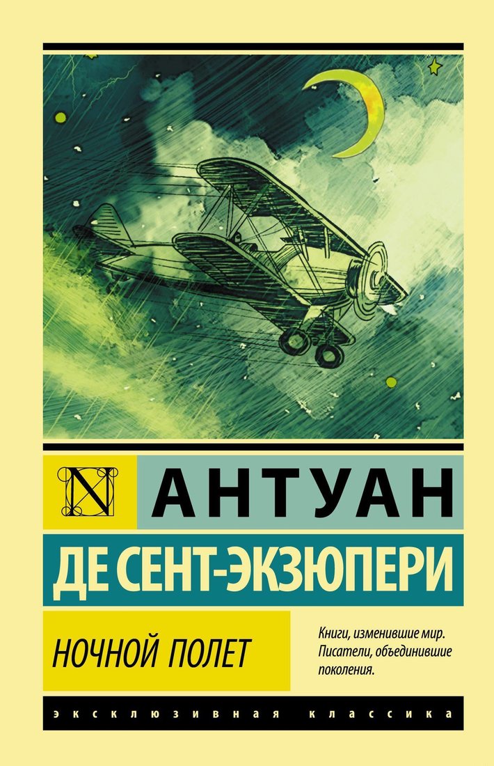 

АСТ. Ночной полет (Антуан де Сент-Экзюпери)