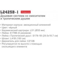 Душевая система  Ledeme L2425B-1