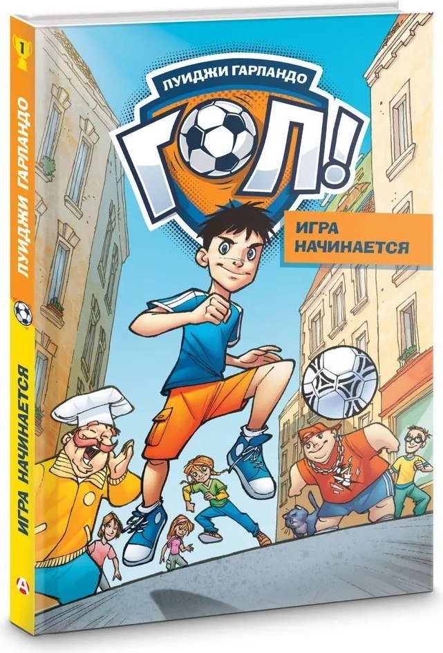 

Книга издательства АСТ. Игра начинается (Гарландо Луиджи)