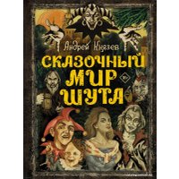 Книга издательства АСТ. Сказочный мир Шута (Князев А.С.)