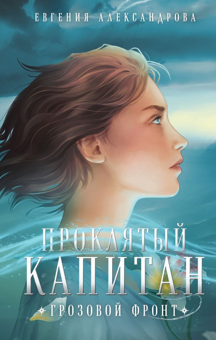 

Книга издательства Эксмо. Проклятый капитан. Грозовой фронт (Александрова Е.А.)