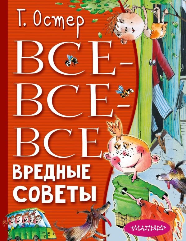 

Книга издательства АСТ. Все-все-все вредные советы (Остер Г.Б., Мартынов А.Е.)