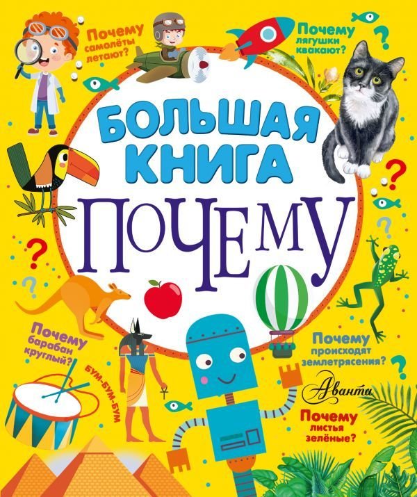 

АСТ. Большая книга почему (Бобков Павел Владимирович)