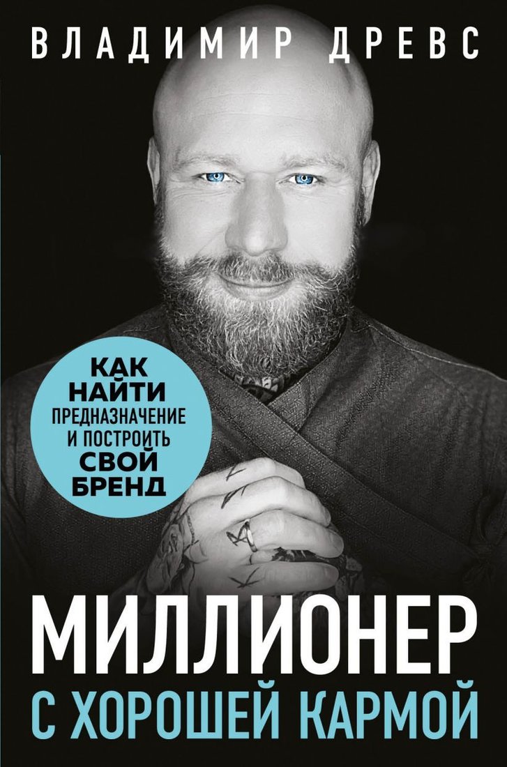 

Книга издательства Эксмо. Миллионер с хорошей кармой. Как найти предназначение и построить свой бренд (Владимир Древс)