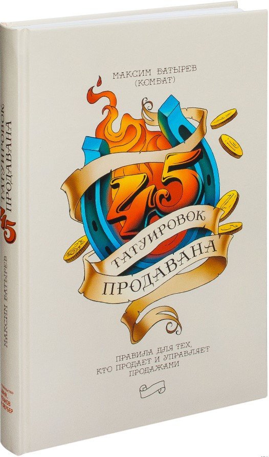 

Книга издательства МИФ. 45 татуировок продавана. Правила для тех кто продаёт и управляет (Батырев М.)