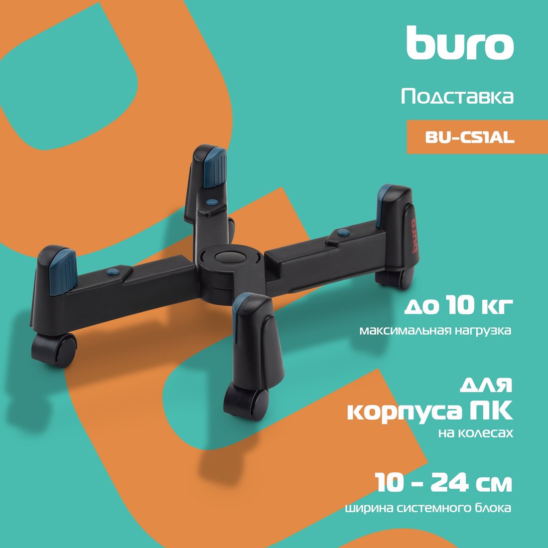

Подставка для системного блока Buro BU-CS2AB (черный)