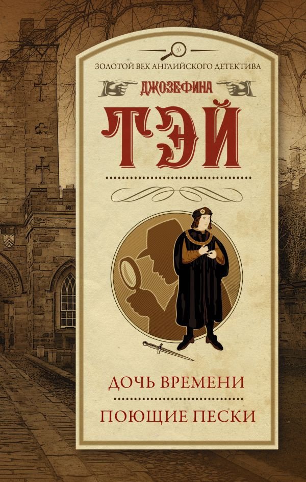 

Книга издательства АСТ. Дочь времени. Поющие пески 9785171538811 (Тэй Дж.)