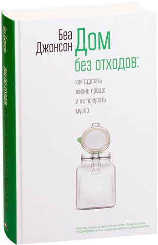 Попурри. Дом без отходов: как сделать жизнь проще и не покупать мусор (Джонсон Б.)